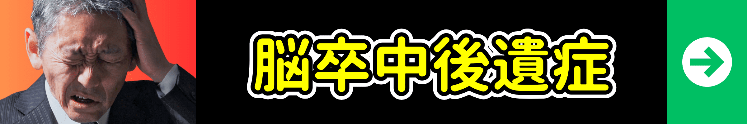 脳卒中後遺症の症状別ページへ