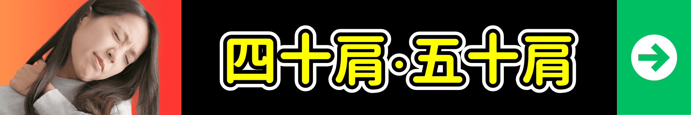 四十肩・五十肩の症状別ページへ