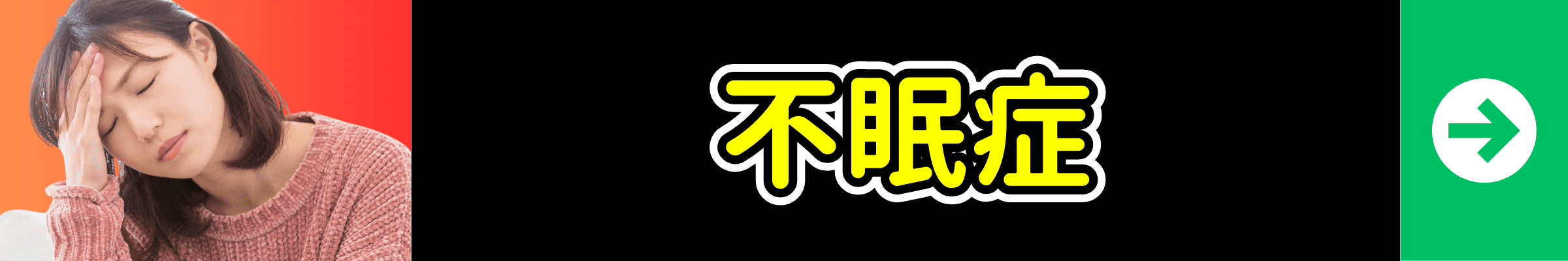 不眠症の症状別ページへ