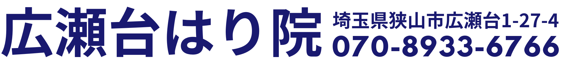 広瀬台はり院