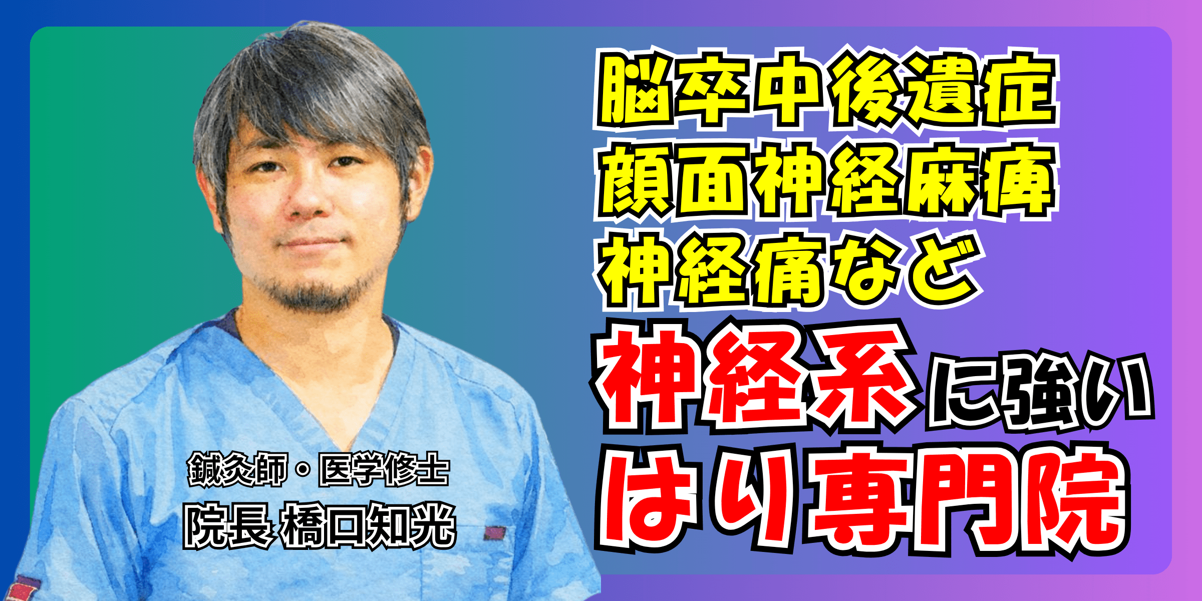 脳卒中後遺症、顔面神経麻痺、神経痛など神経系に強いはり専門院