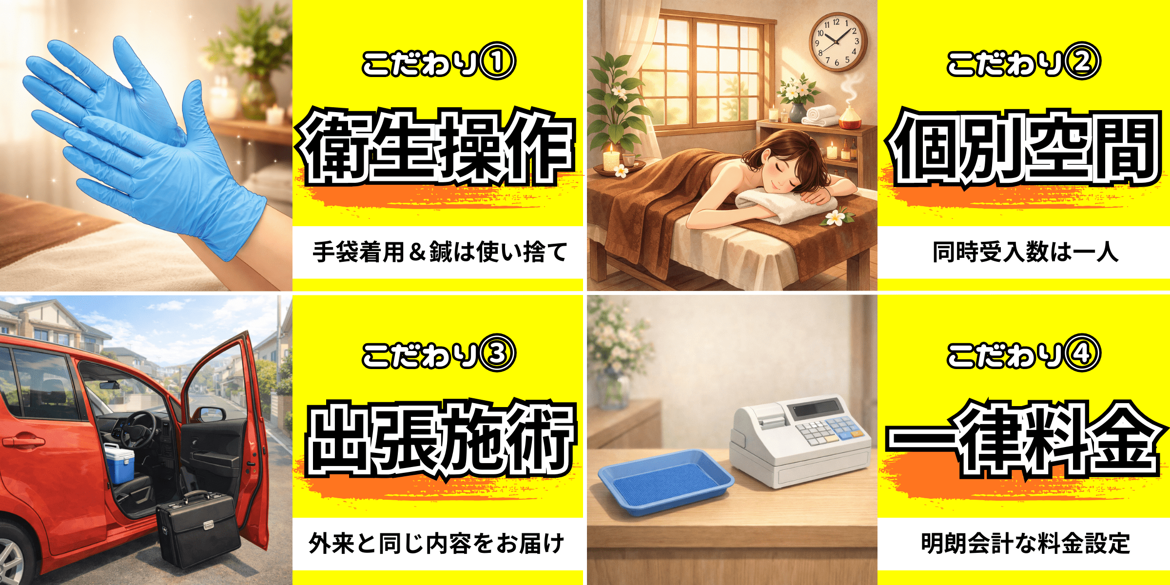 4大安心ポイントの広告